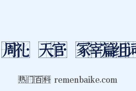 周礼·天官·冢宰篇组词是什么意思的图片
